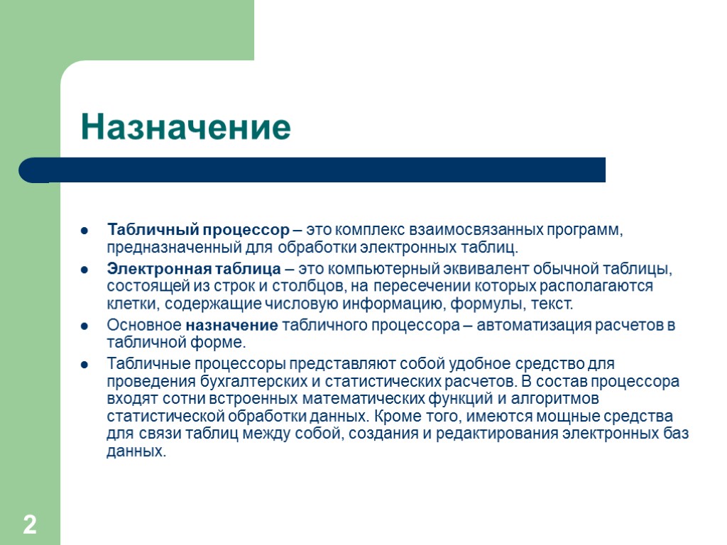 2 Назначение Табличный процессор – это комплекс взаимосвязанных программ, предназначенный для обработки электронных таблиц.